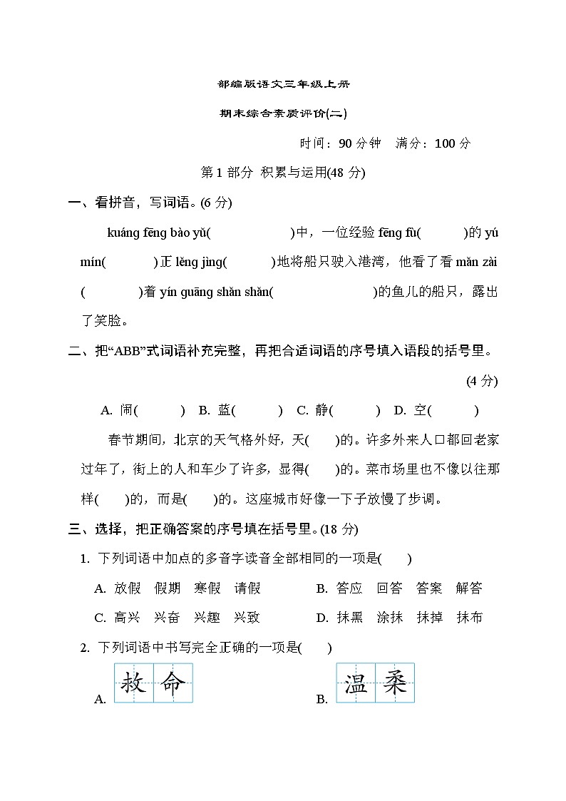 部编版语文三上 期末综合素质评价(二)(含答案) 试卷01