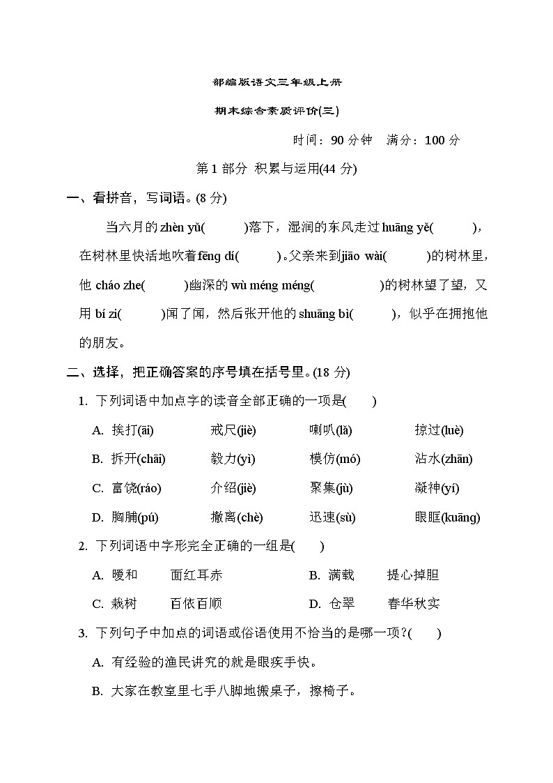 部编版语文三上 期末综合素质评价(三)(含答案) 试卷01