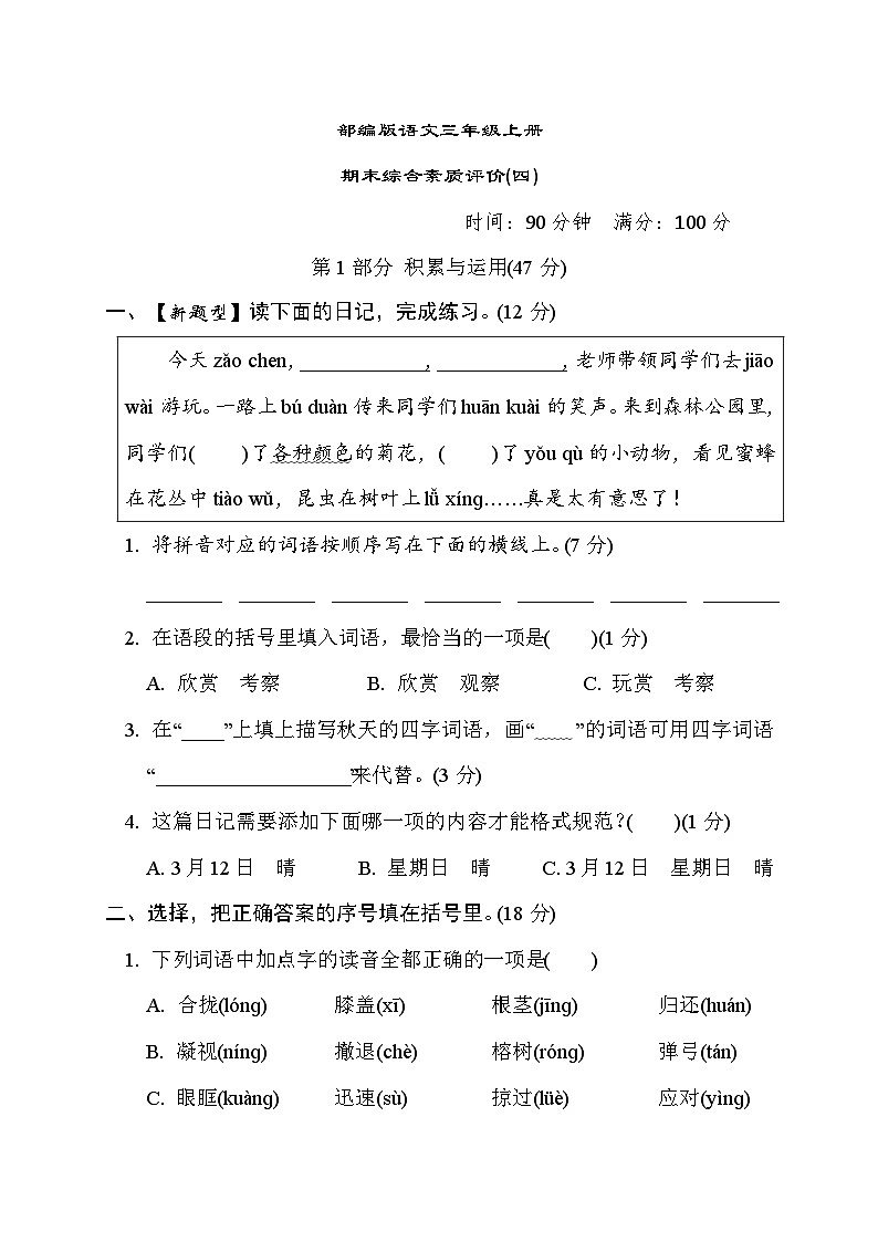 部編版語文三上 期末綜合素質評價(四)(含答案)第1頁