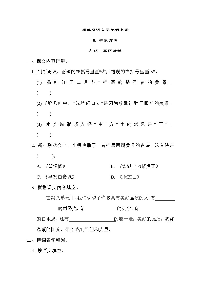 部编版语文三上 积累背诵专项练习(含答案)01