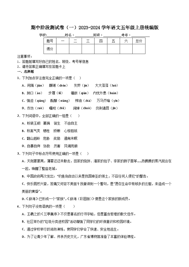 期中阶段测试卷(一)2023-2024学年语文五年级上册统编版01