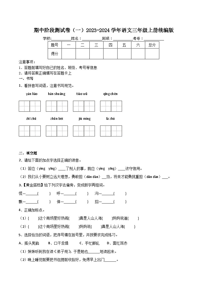 期中阶段测试卷(一)2023-2024学年语文三年级上册统编版01