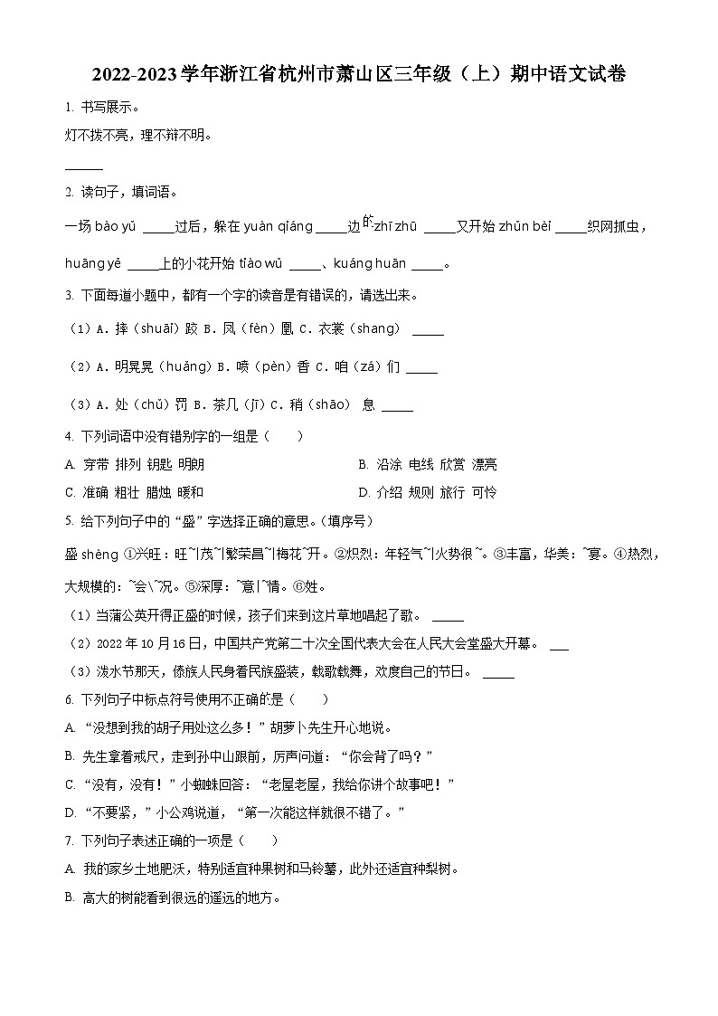 2022-2023学年浙江省杭州市萧山区部编版三年级上册期中考试语文试卷(原卷版)01