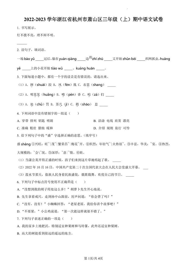2022-2023学年浙江省杭州市萧山区部编版三年级上册期中考试语文试卷(原卷版)01