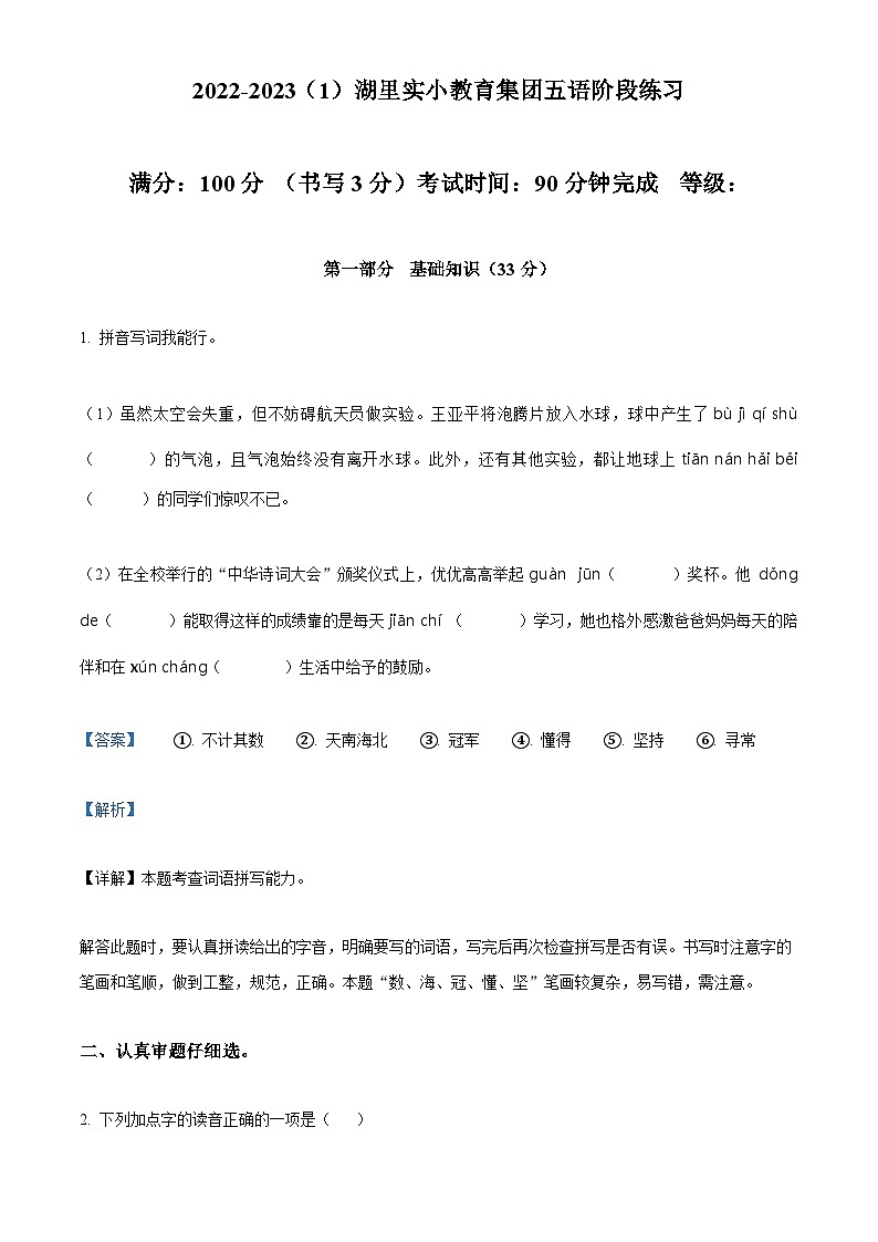 2022-2023学年福建省厦门市湖里实验小学教育集团部编版五年级上册期中考试语文试卷(解析版)01