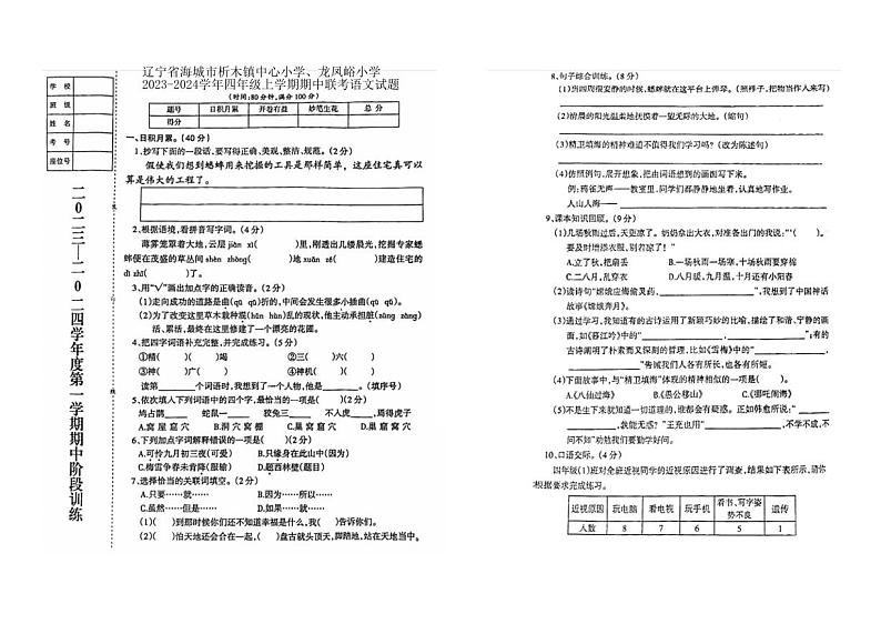 辽宁省海城市析木镇中心小学、龙凤峪小学2023-2024学年四年级上学期期中联考语文试题第1页