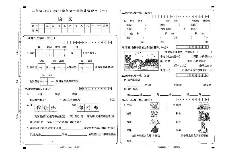 山西省大同市新荣区2023-2024学年二年级上学期第一次课堂观测(月考)语文试卷 试卷01