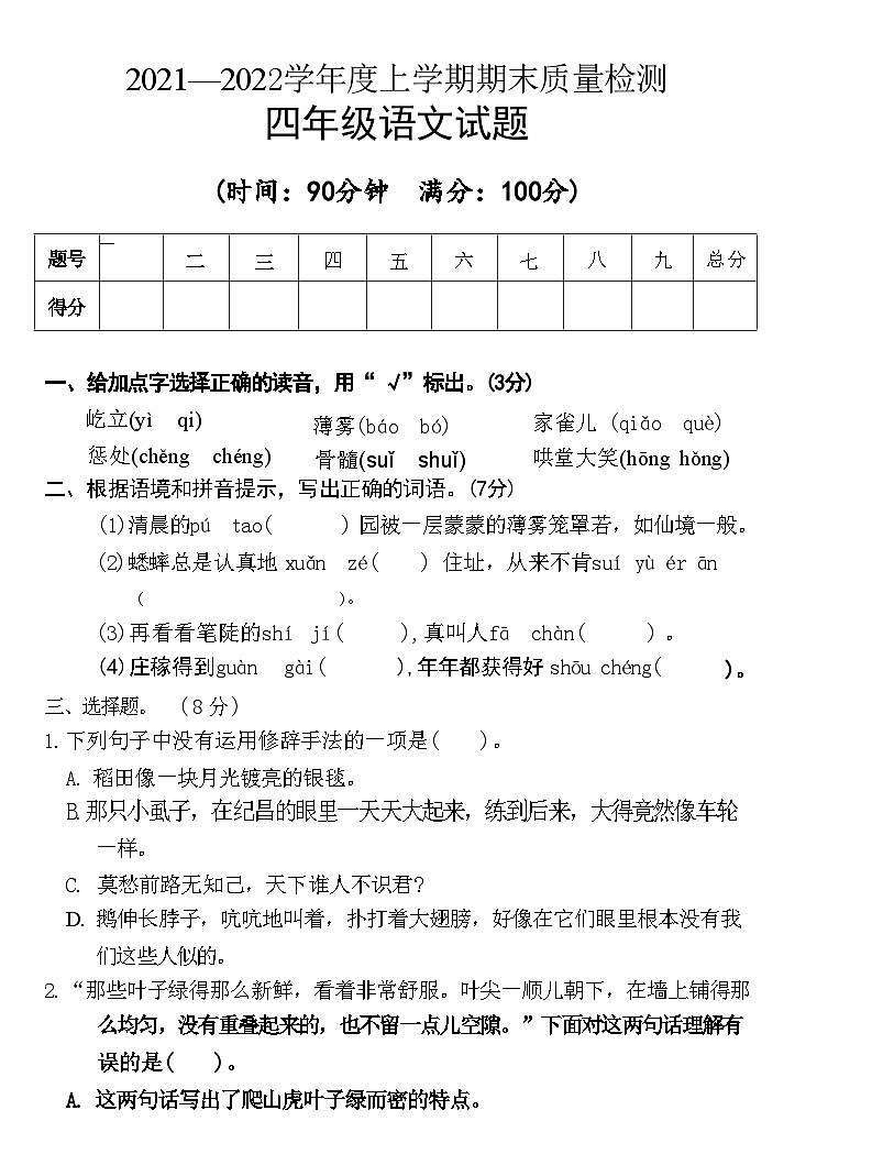 湖北省荆门市掇刀区2021-2022学年四年级上学期期末质量检测语文试题第1页