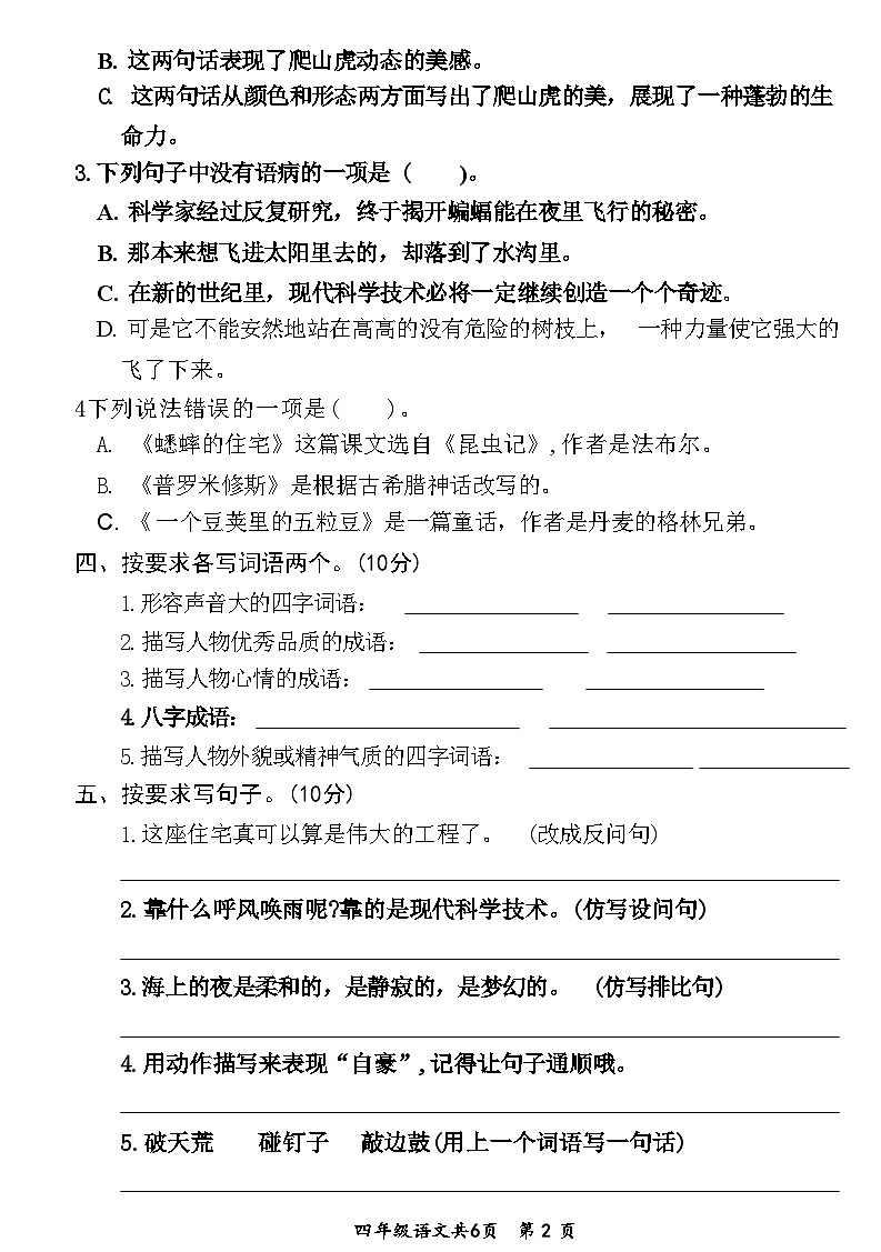 湖北省荆门市掇刀区2021-2022学年四年级上学期期末质量检测语文试题第2页