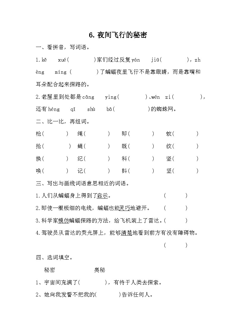 部编版语文四年级上册 6夜间飞行的秘密 同步练习(无答案)第1页