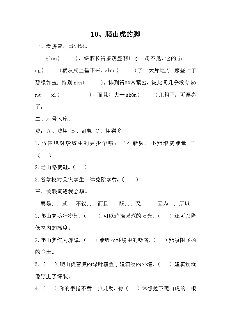 部编版语文四年级上册 10 爬山虎的脚 同步练习(无答案)第1页