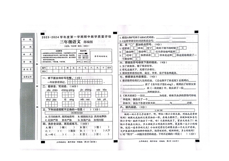山东省滨州市沾化区三校联考2023-2024学年三年级上学期11月期中语文试题第1页