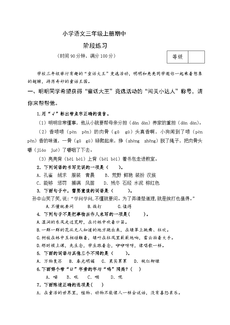 期中阶段综合练习2(试题)-统编版语文三年级上册第1页