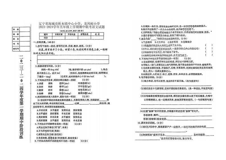 辽宁省海城市析木镇中心小学、龙凤峪小学2023-2024学年五年级上学期期中联考语文试题01