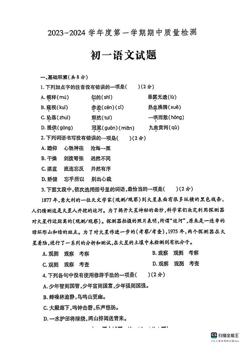 山东省济宁市任城区2023-2024学年六年级(五四学制)上学期期中考试语文试题01