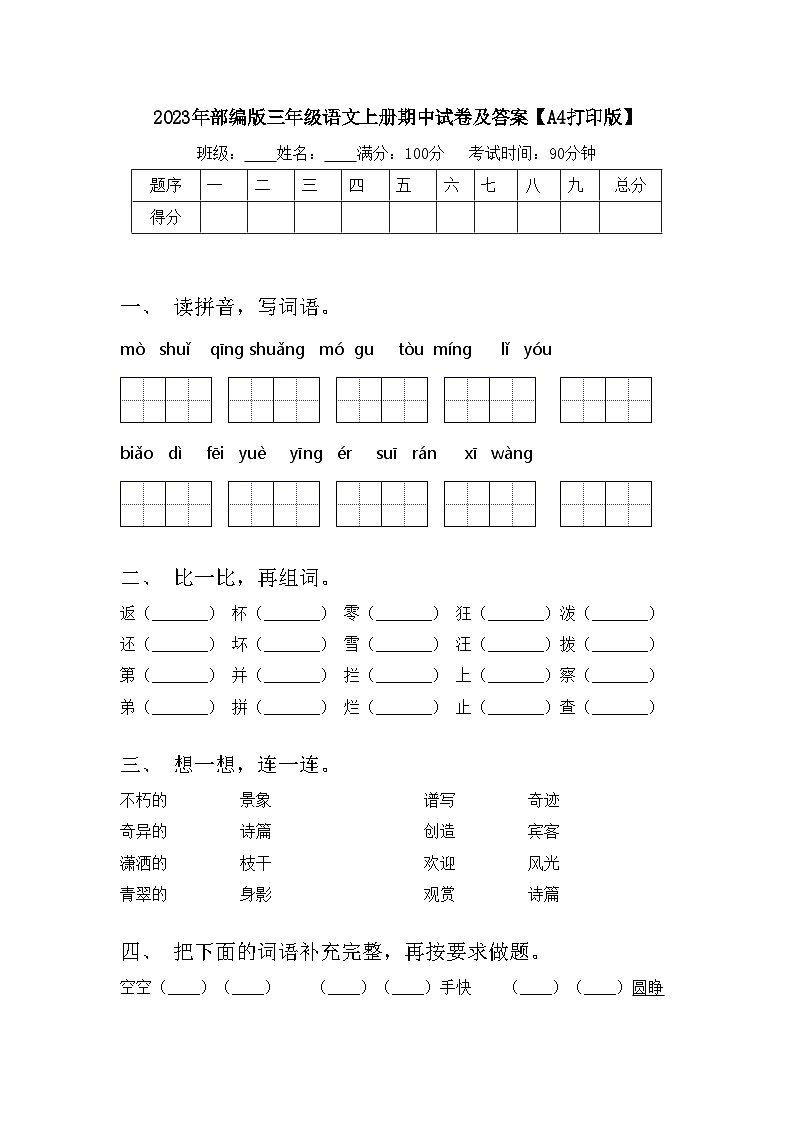 2023年部编版三年级语文上册期中试卷及答案【A4打印版】01