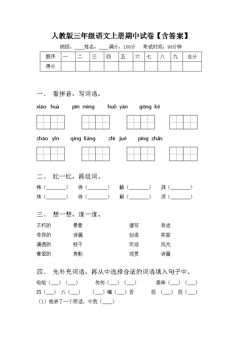 人教版三年级语文上册期中试卷【含答案】第1页