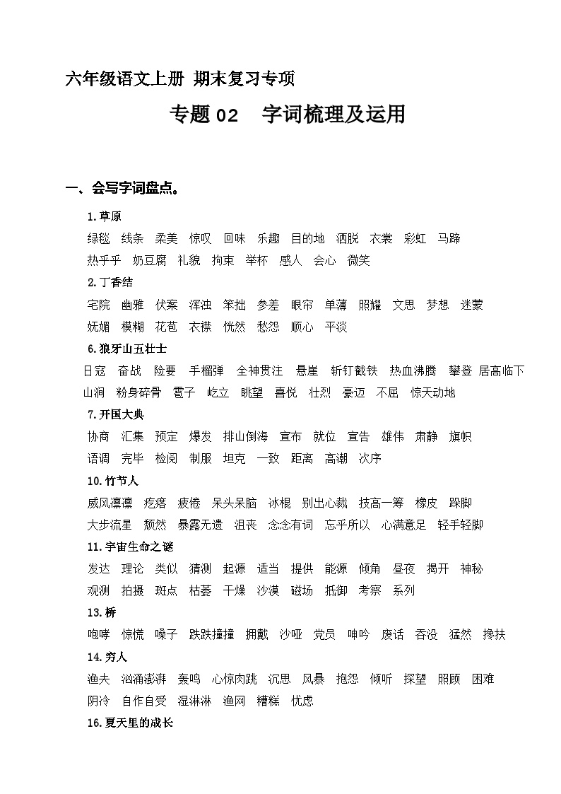 【期末专项复习】专题 02字词梳理及运用  六年级语文上册部编版（含答案）