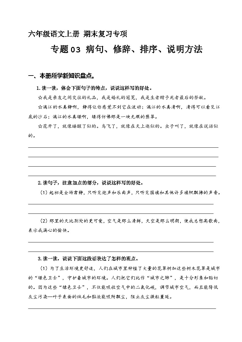 【期末专项复习】专题 03病句、修辞、说明方法、理解、排序 六年级语文上册部编版(含答案)01