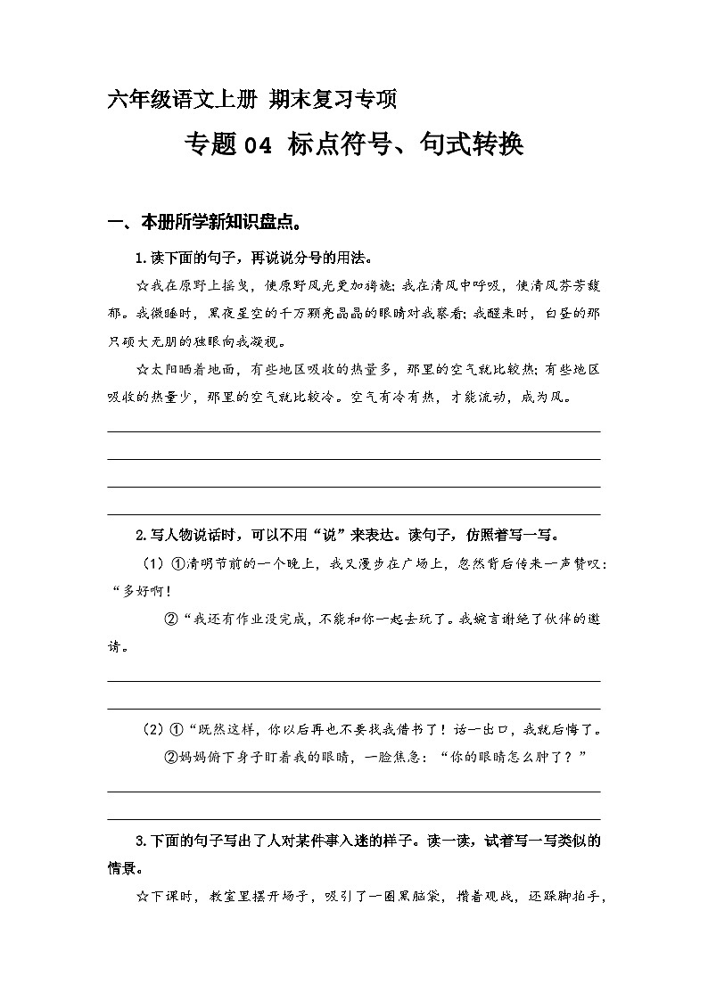 【期末专项复习】专题 04 标点符号、句式转换 六年级语文上册部编版(含答案)01