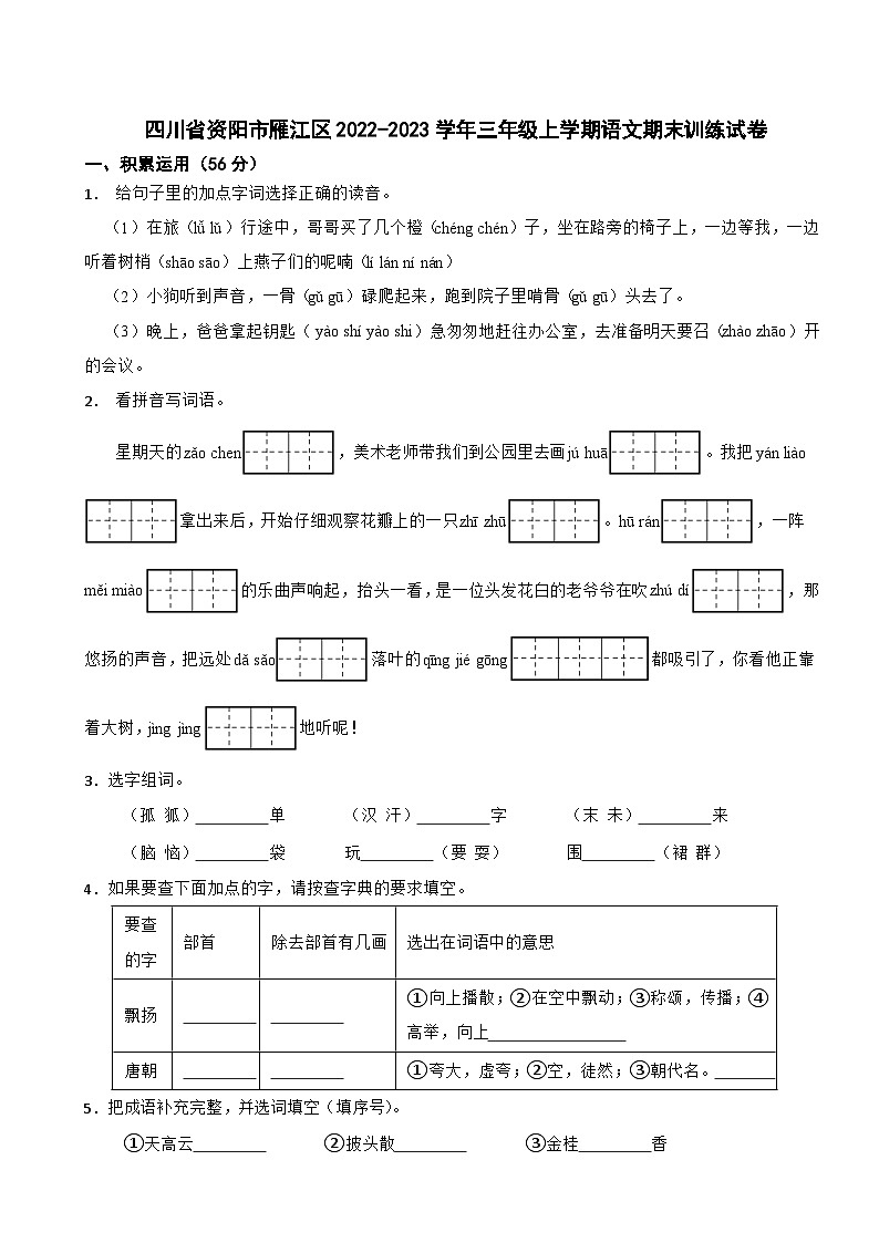 四川省资阳市雁江区2022-2023学年三年级上学期期末训练语文试卷第1页