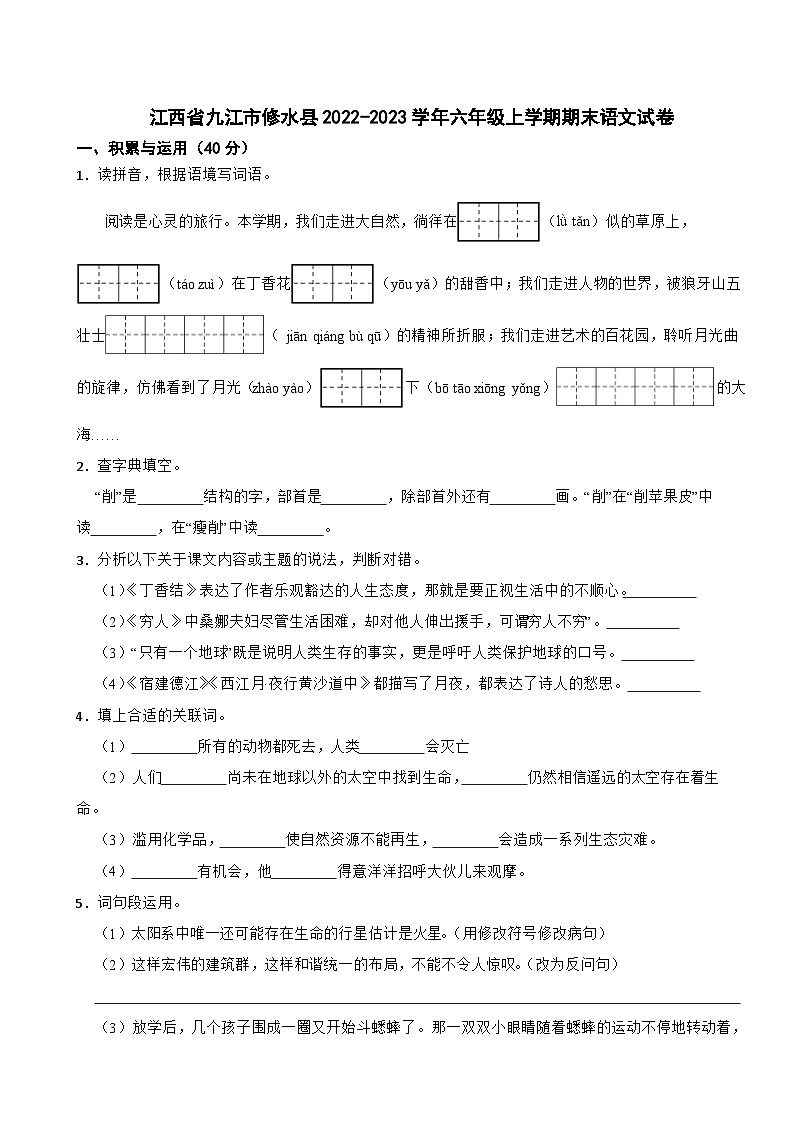 江西省九江市修水县2022-2023学年六年级上学期期末语文试卷第1页