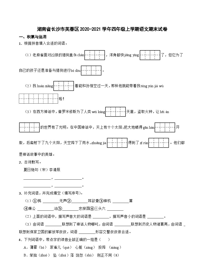 湖南省长沙市芙蓉区2020-2021学年四年级上学期期末语文试卷01