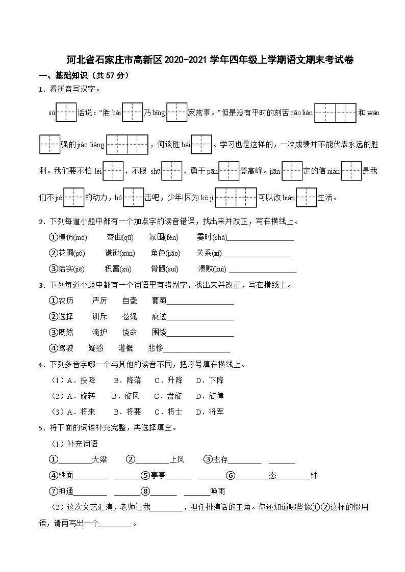 河北省石家莊市高新區(qū)2020--2021學(xué)年四年級(jí)上學(xué)期期末考試語(yǔ)文試卷第1頁(yè)