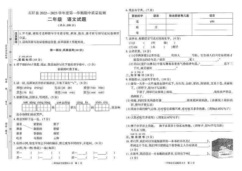 贵州省铜仁市石阡县2022-2023学年二年级上学期语文期中质量监测试题第1页