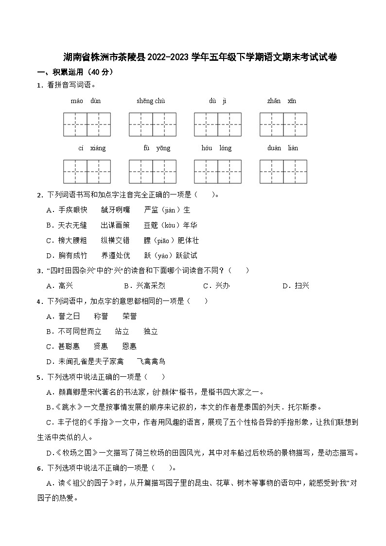 湖南省株洲市茶陵县2022-2023学年五年级下学期语文期末考试试卷第1页