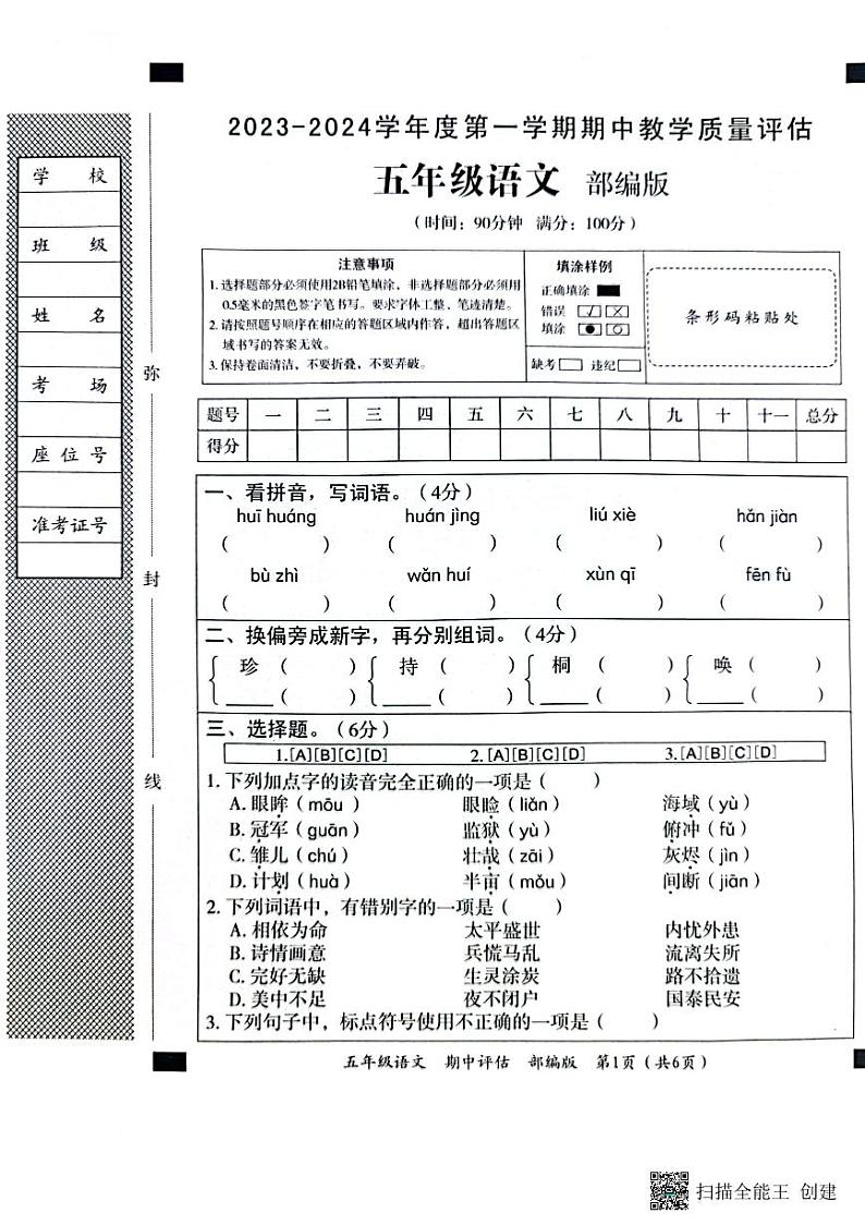 河北省邢台市威县第五、六小学2023-2024学年五年级上学期期中语文试卷01