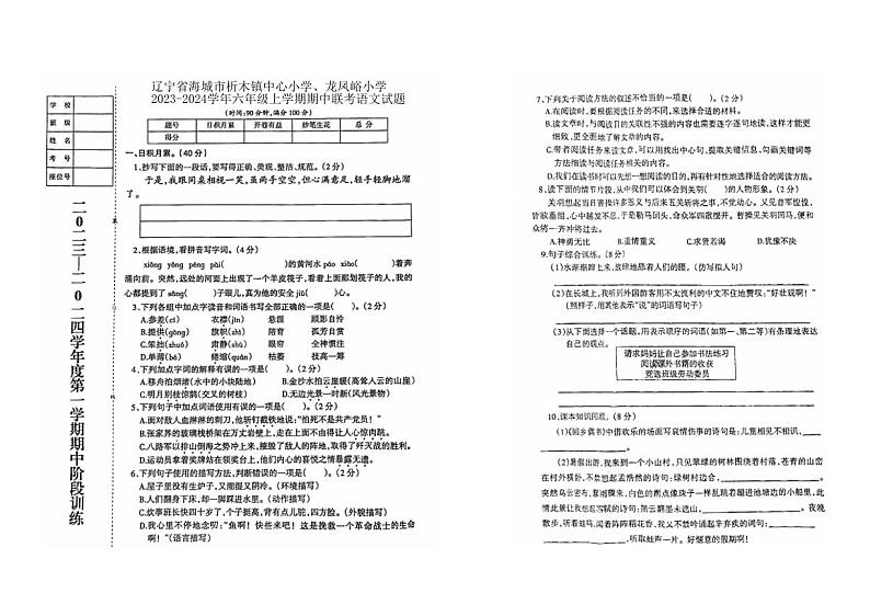 辽宁省海城市析木镇中心小学、龙凤峪小学2023-2024学年六年级上学期期中联考语文试题第1页