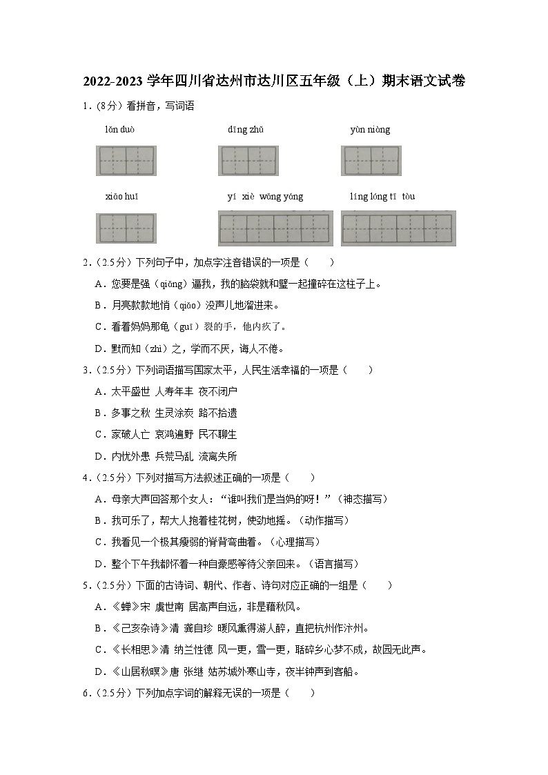 四川省达州市达川区2022-2023学年五年级上学期期末教学质量检测语文试卷第1页