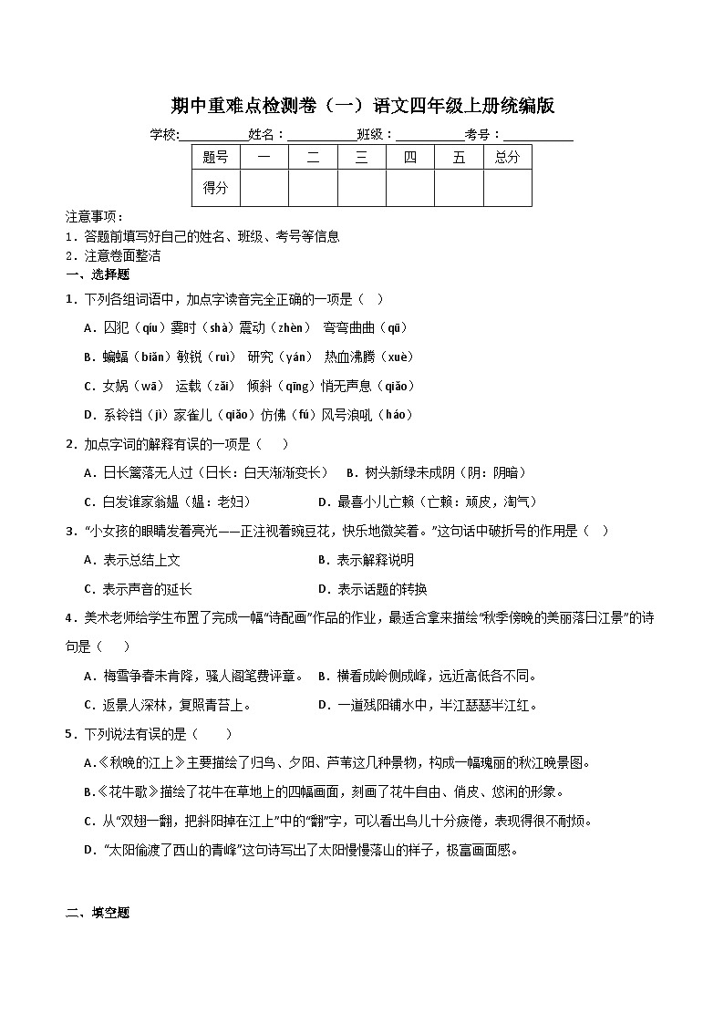 期中重难点检测卷(一)(试题)-统编版语文四年级上册第1页