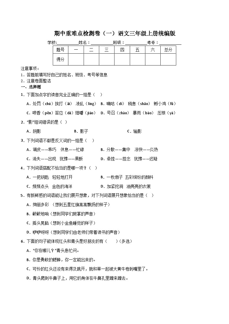 期中重难点检测卷(一)(试题)-统编版语文三年级上册01
