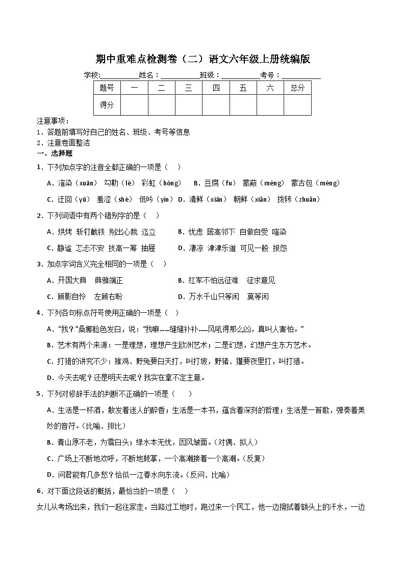 期中重难点检测卷(二)-统编版语文六年级上册第1页