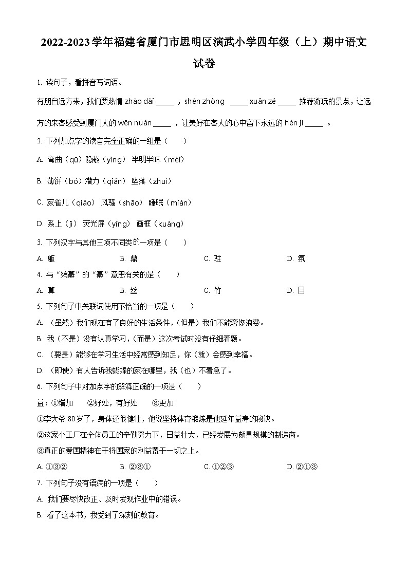 2022-2023学年福建省厦门市思明区演武小学部编版四年级上册期中考试语文试卷(原卷版)第1页