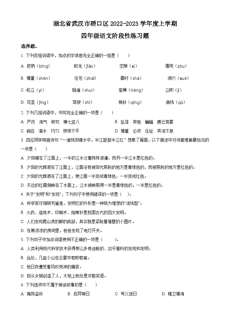 2022-2023学年湖北省武汉市硚口区部编版四年级上册期中考试语文试卷(原卷版)第1页