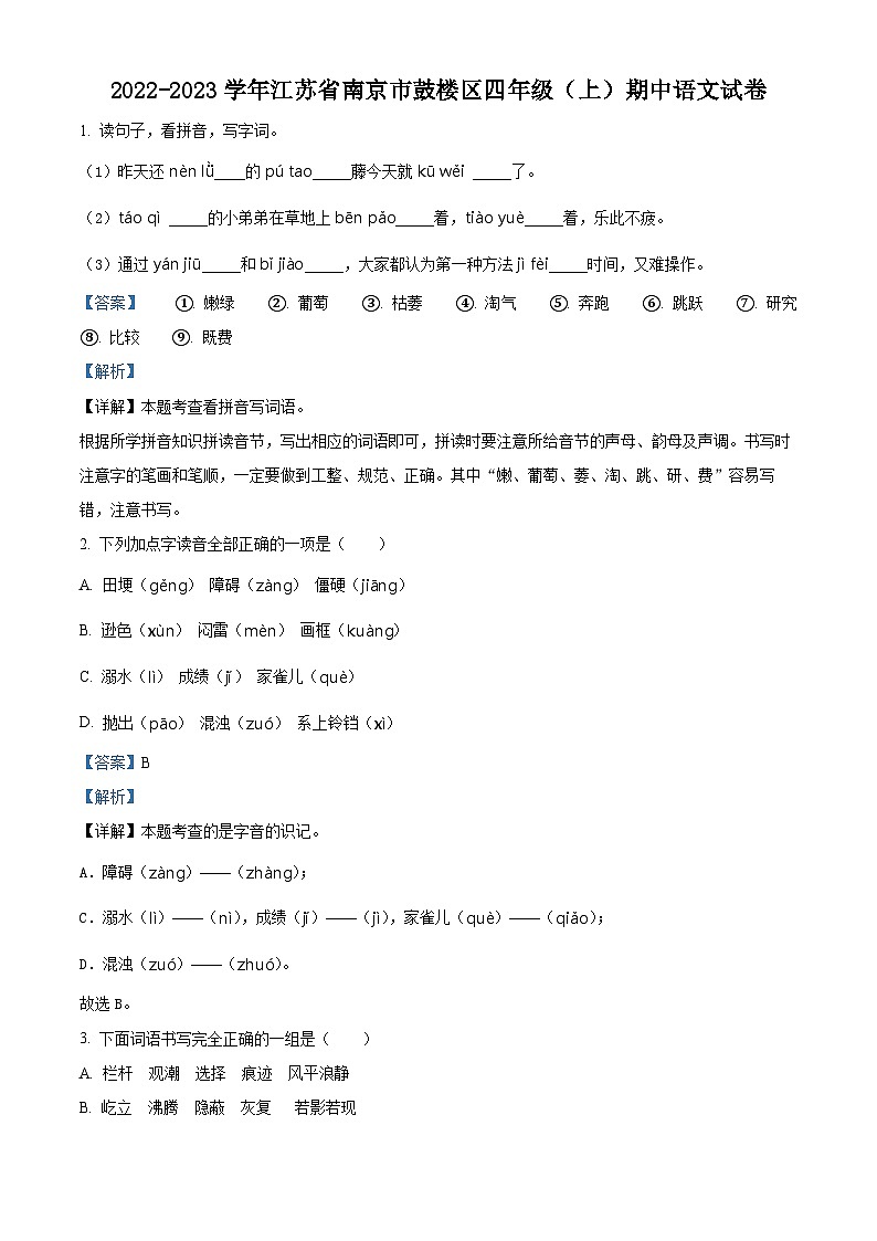 2022-2023学年江苏省南京市鼓楼区部编版四年级上册期中考试语文试卷(解析版)第1页