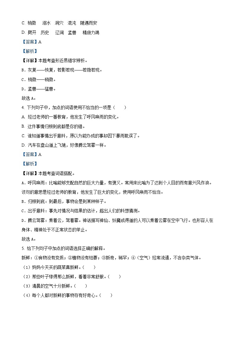 2022-2023学年江苏省南京市鼓楼区部编版四年级上册期中考试语文试卷(解析版)第2页
