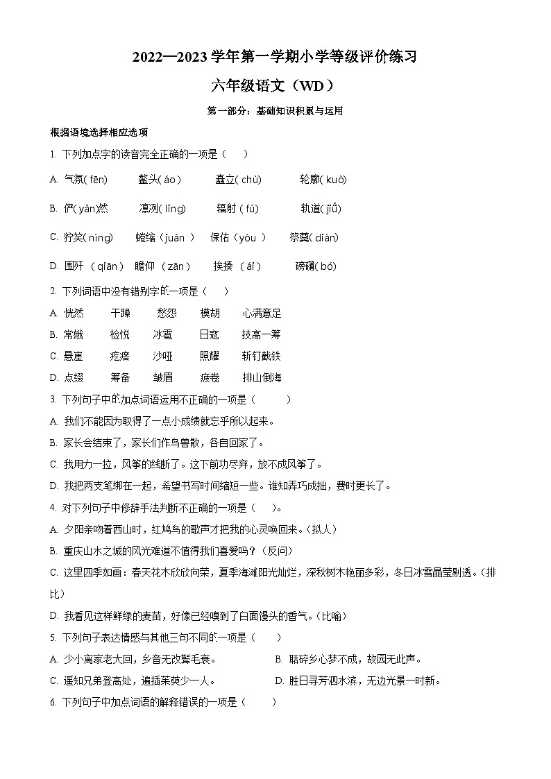 2022-2023学年河北省保定市望都县部编版六年级上册期中考试语文试卷(原卷版)01