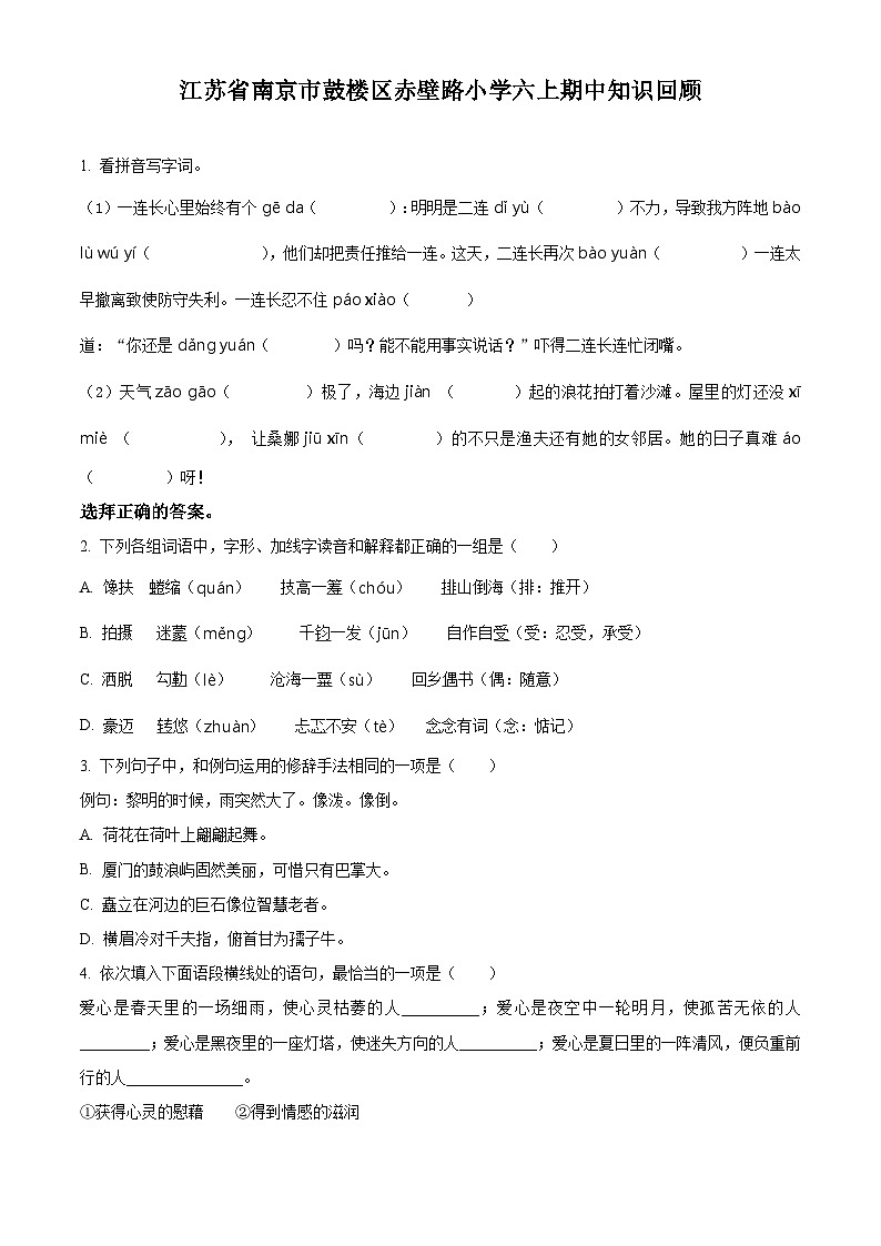 2022-2023学年江苏省南京市鼓楼区赤壁路小学部编版六年级上册期中考试语文试卷(原卷版)01