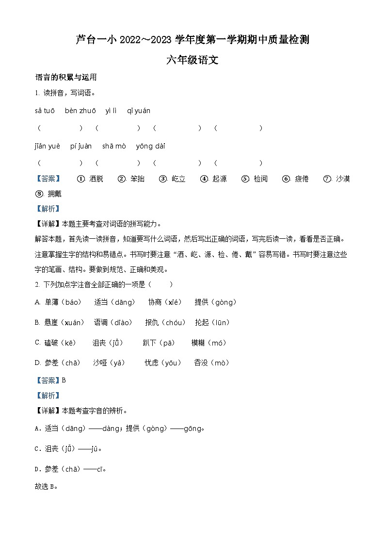 2022-2023学年天津市宁河区芦台镇第一小学部编版六年级上册期中考试语文试卷(解析版)第1页