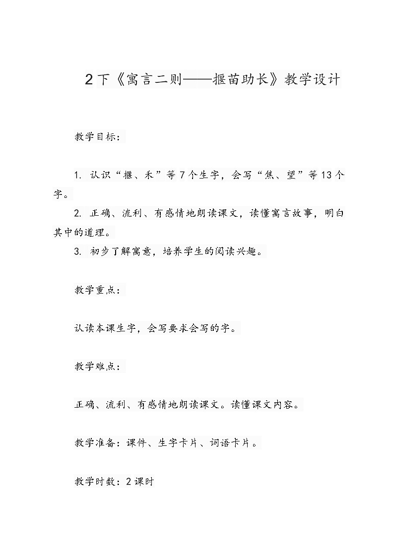 2下《寓言二则——揠苗助长》教学设计第1页