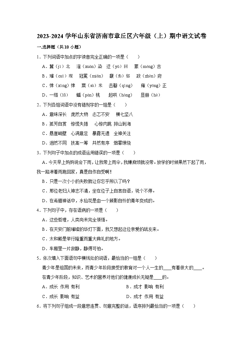 山东省济南市章丘区2023-2024学年六年级上学期期中语文试卷01