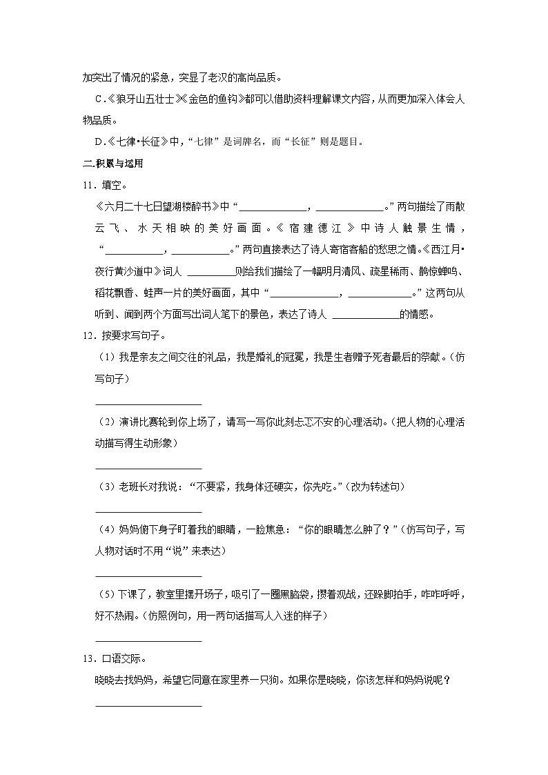 山东省济南市章丘区2023-2024学年六年级上学期期中语文试卷03