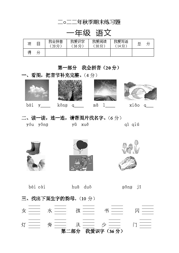 湖南省张家界市慈利县2022-2023学年一年级上学期期末考试语文试题第1页