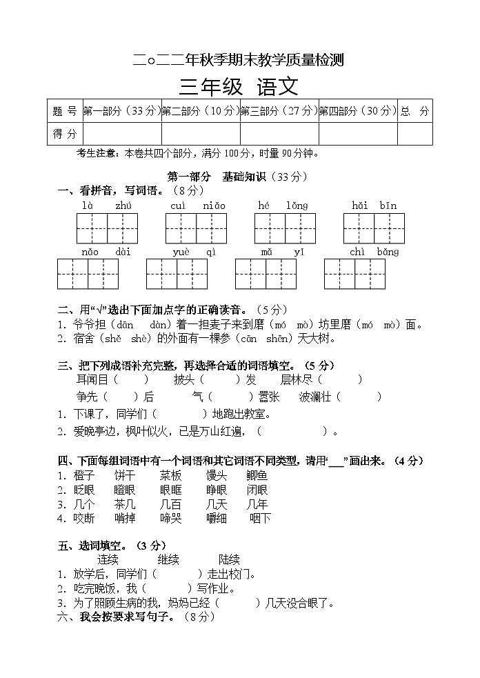 湖南省张家界市慈利县2022-2023学年三年级上学期期末考试语文试题第1页