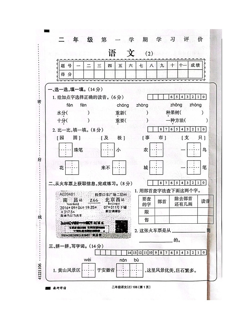 甘肃省白银市景泰县实验小学2023-2024学年二年级上学期期中考试语文试题第1页
