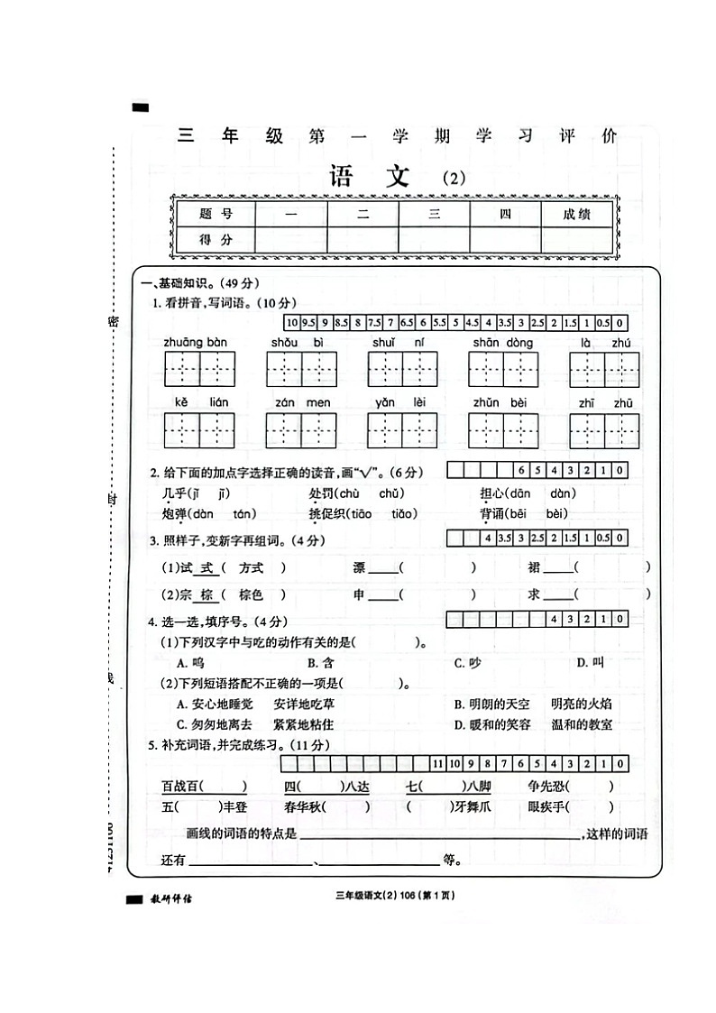 甘肃省白银市景泰县实验小学2023-2024学年三年级上学期期中考试语文试题第1页